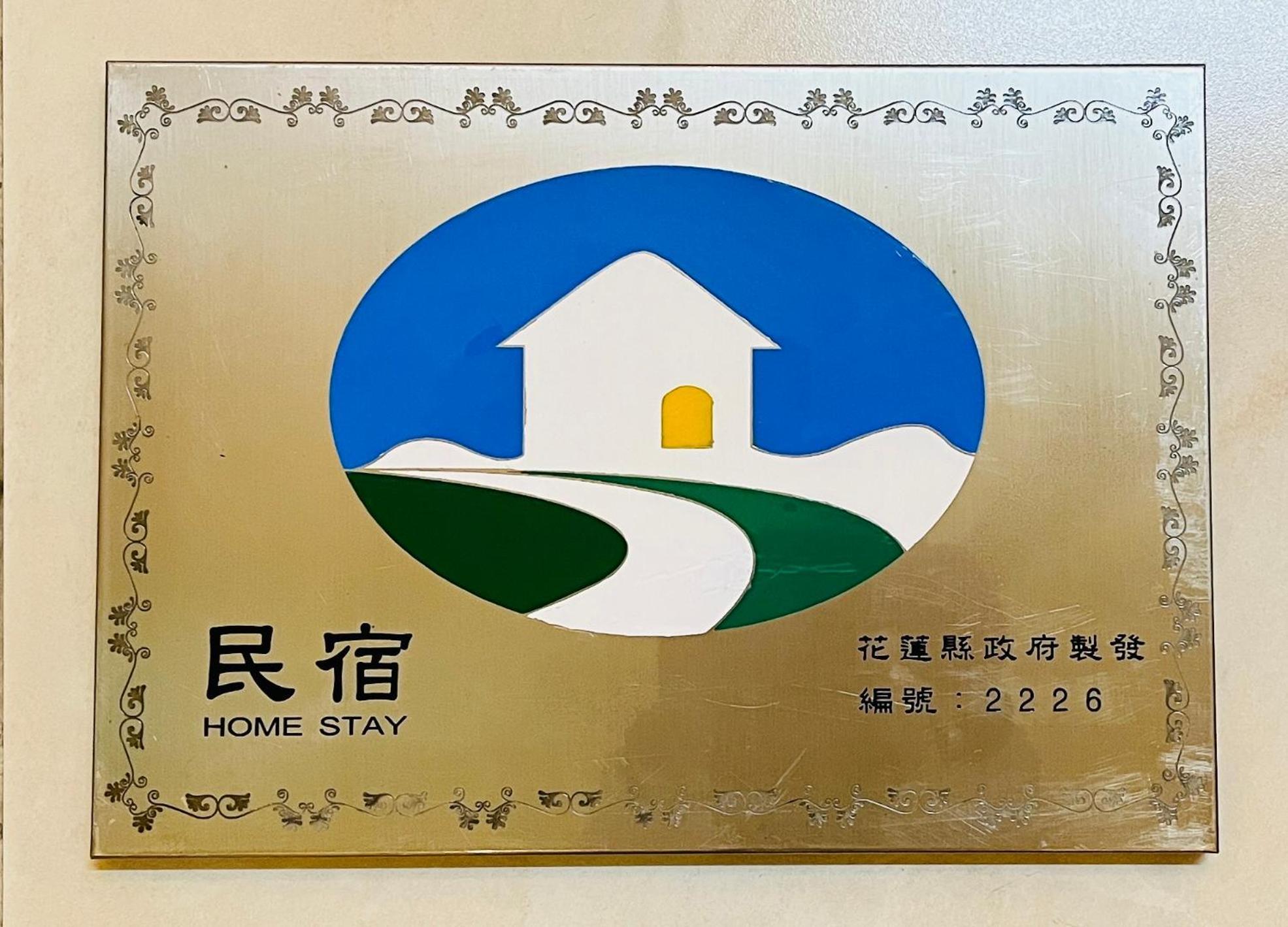 花蓮自由行民宿 Hualien Dış mekan fotoğraf
